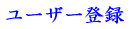 ���[�U�[�o�^